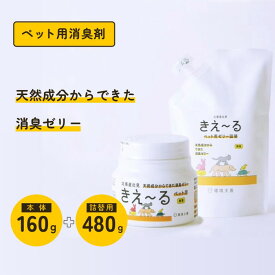 ペット用 消臭剤 ゼリータイプ きえ〜るH 本体(160g)＆詰替え(480g)セット 無香 置き型 強力消臭 ペットの臭い ふん尿臭 マーキング 環境大善