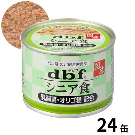 dbf デビフペット シニア食 乳酸菌・オリゴ糖配合 150g 24缶 犬用 総合栄養食 国産 4970501033653