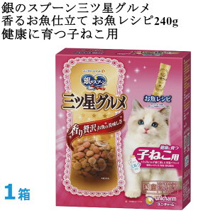銀のスプーン 三ツ星グルメ 香るお魚仕立て 健康に育つ子ねこ用 お魚レシピ 1箱 ユニチャームペット