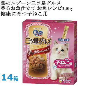 銀のスプーン 三ツ星グルメ 香るお魚仕立て 健康に育つ子ねこ用 お魚レシピ 14箱 ユニチャームペット