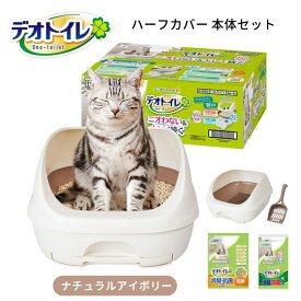 デオトイレ ハーフカバー 本体セット ナチュラルアイボリー 猫用トイレ 成猫用 システムトイレ トイレタリー 猫砂 ネコ砂 室内 防臭 ユニチャーム