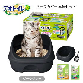 デオトイレ ハーフカバー 本体セット ダークグレー 猫用トイレ 成猫用 システムトイレ トイレタリー 猫砂 ネコ砂 室内 防臭 ユニチャーム
