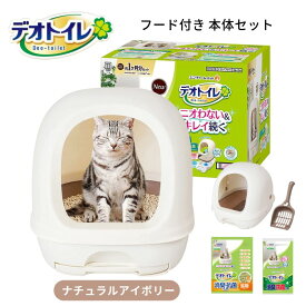 デオトイレ フード付き 本体セット ナチュラルアイボリー 猫用トイレ 成猫用 システムトイレ トイレタリー 猫砂 ネコ砂 室内 防臭 ユニチャーム