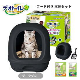 デオトイレ フード付き 本体セット ダークグレー 猫用トイレ 成猫用 システムトイレ トイレタリー 猫砂 ネコ砂 室内 防臭 ユニチャーム