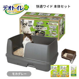 デオトイレ 快適ワイド 本体セット モカグレー 猫用トイレ 成猫用 大型猫 多頭飼い システムトイレ トイレタリー 猫砂 ネコ砂 室内 防臭 ユニチャーム