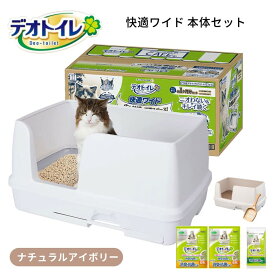 デオトイレ 快適ワイド 本体セット ナチュラルアイボリー 猫用トイレ 成猫用 大型猫 多頭飼い システムトイレ トイレタリー 猫砂 ネコ砂 室内 防臭 ユニチャーム