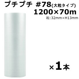 プチプチ ロール 1200 梱包 川上産業 #78 1200×70m