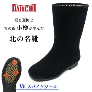 第一ゴム レディース向け 冬靴 防寒 シェブリー W80 長靴 スノーブーツ レインブーツ ボア裏 ダブルスパイク底 冬道 雪道 アイスバーン ミラーバーン ブラック 日本製