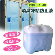 トイレ不凍液 凍結防止剤 トイレヘルパー 20リットル -60℃まで ポリ容器入り 仮設トイレ 消臭・防臭・洗…