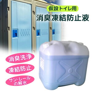 トイレ 不凍液 凍結防止剤 仮設トイレ 洗浄液 雪害 凍結防止液 業務用 大容量 屋外 消臭 洗浄 防臭 工事現場 野外イベント -60℃ 20リットル
