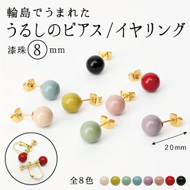 うるし イヤリング ピアス 漆珠 8mm 漆 アクセサリー 輪島 職人 浴衣 日本製 国産 軽い つけやすいおしゃれ かわいい 贈り物 ギフト プレゼント 誕生日 退職 祝 着物 ハレの日 和装 輪島塗職人 七五三 お宮参り
