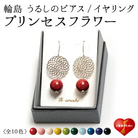 輪島うるし珠 ピアス イヤリング 漆珠10mm 漆 アクセサリー 着物 和風 和装 輪島 職人 日本製 国産 おしゃれ 美しい 上品 つけやすい 軽い かわいい 贈り物 ギフト プレゼント 入学式 母の日 敬老の日 誕生日 ハレの日 七五三 お宮参り 祝 結婚 プリンセスフラワー