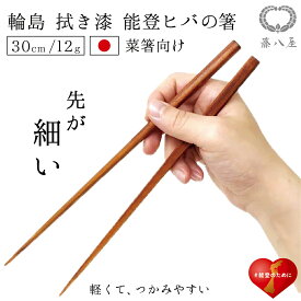 菜箸 日本製 国産 30cm 先が細い つかみやすい 輪島 職人 木製 木の菜箸 軽い 天然木 漆塗 調理箸 能登ヒバ 拭き漆 軽量 先細 滑りにくい 持ちやすい 使いやすい 盛り付け箸 取り箸 取箸 四角 手仕事 揚げ物 炒め物 天ぷら箸 キッチン用品 送料無料 ソーシャルギフト