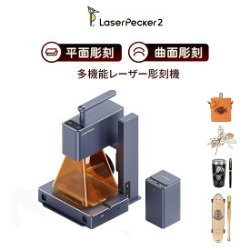 【クーポン利用で83,599円から&購入特典】レーザー彫刻機 LaserPecker2 レーザーカッター 2K高精度彫刻 木材 アクリル プラスチック 漆塗り金属 304ステンレス鋼 布 紙 食品など対応 家庭用レーザー刻印機 diy プレゼント 日本語アプリ操作 PC&スマホ対応