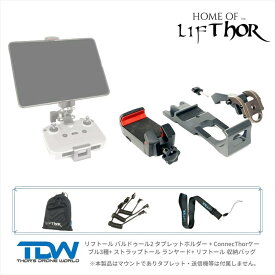 Thor's Drone World - LifThor Baldur 2 COMBO リフトール バルドゥール2 送信機用マウント | DJI Air 3 / Air 2 / Air 2s / Mini 2,3 / Mavic3対応 TKBDR　Thor's Drone World日本総代理店