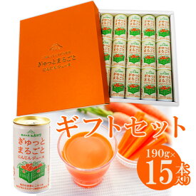 ぎゅっとまるごとにんじんジュース190g缶15本入 箱根西麓三島野菜100％国産人参ジュース 静岡グルメ 機能性表示食品 GABA ふじのくにセレクション 濃縮人参 野菜ジュース 健康習慣 ファスティング 血圧低下 食物繊維 ウェルネスフード