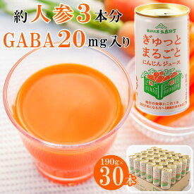 ぎゅっとまるごとにんじんジュース190g缶30本入 送料無料 箱根西麓三島野菜100％国産人参ジュース 静岡グルメ 機能性表示食品 GABA ふじのくにセレクション 濃縮人参 野菜ジュース 健康習慣 ファスティング 血圧低下 食物繊維 ウェルネスフード