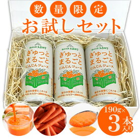ぎゅっとまるごとにんじんジュース190g缶お試しセット3本入 数量限定 箱根西麓三島野菜100％国産人参ジュース 静岡グルメ 機能性表示食品 GABA ふじのくにセレクション 濃縮人参 野菜ジュース 健康習慣 ファスティング 血圧低下 食物繊維 ウエルネス