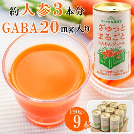 ぎゅっとまるごとにんじんジュース190g缶9本入 箱根西麓三島野菜100％国産人参ジュース 静岡グルメ 機能性表示食品 GABA ふじのくにセレクション 濃縮人参 野菜ジュース 健康習慣 ファスティング 血圧低下 食物繊維 ウエルネス