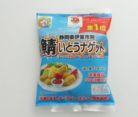 いとうナゲット6個 いとう漁港で水揚げした新鮮な鯖のすり身のサバナゲット 富士、箱根、伊豆ご当地グルメ 魚ナゲット ファストフィッシュ スナック 惣菜 揚げ物 おかず お弁当 夕食 夜食