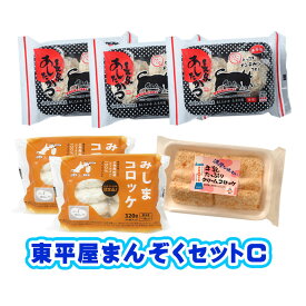 東平屋まんぞくセットC(みしまコロッケ・長泉あしたかつ・牛乳たっぷりクリームコロッケ) 富士、箱根、伊豆ご当地グルメ 送料無料 ギフト 贈答 お中元 お歳暮 惣菜 揚げ物 おかず お弁当 夕食 夜食