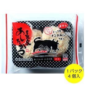 長泉あしたかつ4個 あしたか牛と長泉白ねぎのコクとうまみが詰まったジューシーメンチカツ 富士、箱根、伊豆ご当地グルメ ふじのくに新商品セレクション金賞 惣菜 揚げ物 おかず フライ 肉汁 ゲン担ぎ 受験 お弁当 夕食