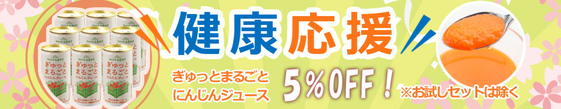 ぎゅっとまるごとにんじんジュース全品5％OFF