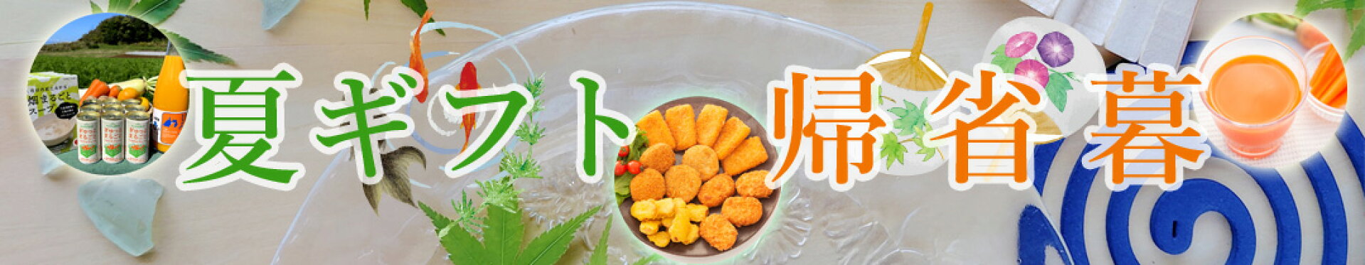 東平屋の夏ギフト・帰省暮