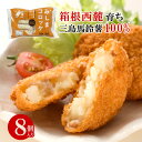 みしまコロッケ8個入 静岡県三島市認定ご当地グルメ 三島馬鈴薯ばれいしょメークインを100％使用した衣サクサククリーミーコロッケ 三島コロッケ B-1グランプリ 惣菜 揚げ物 じゃがいもフライ おかず 夕食 弁当