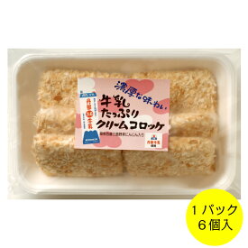 牛乳たっぷりクリームコロッケ6個入 丹那牛乳を100％使用し三島にんじんペーストを練り込んだ濃厚なコクでまろやかクリーミーコロッケ 富士、箱根、伊豆ご当地グルメ 洋食店の味わい 惣菜 揚げ物 おかず 夕食 弁当