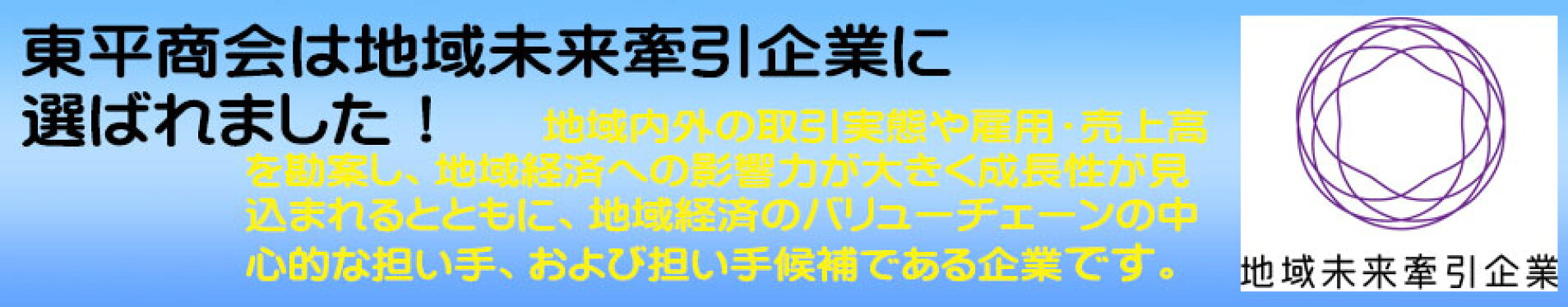 地域未来牽引企業