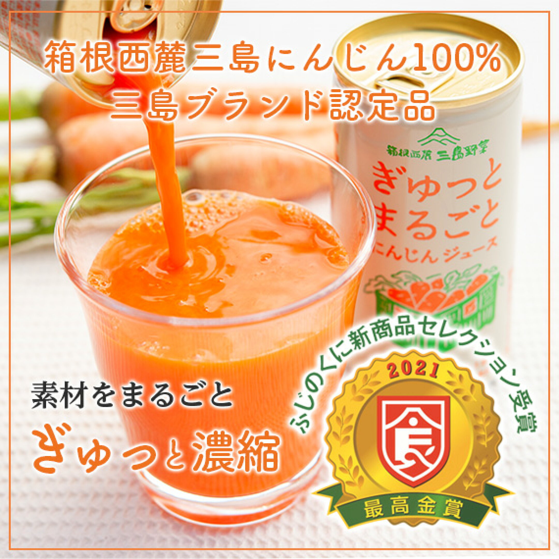箱根西麓三島にんじん100％国産人参ジュース 「ぎゅっとまるごとにんじんジュース」