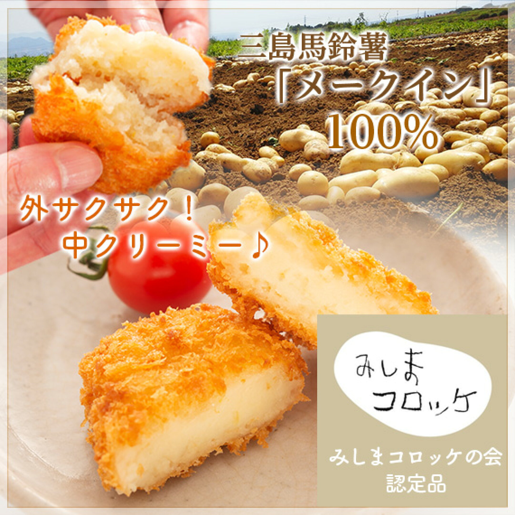 みしまコロッケ