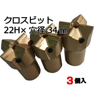 削岩機用テーパークロスビット 22H×穴径34mm(3個入) 削岩機 ビット テーパークロスビット 東空販売 クロ…