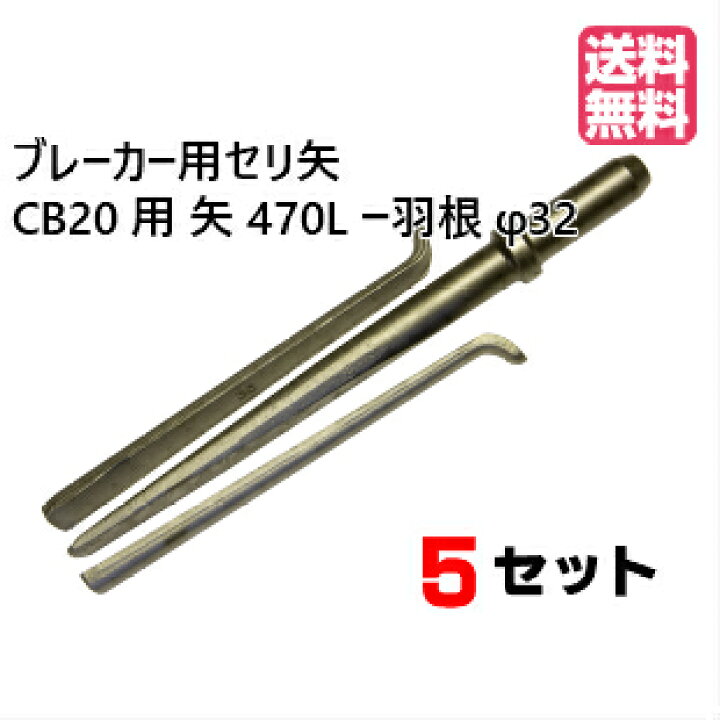 楽天市場】ブレーカー用セリ矢 CB-20用矢470L×羽根φ32-275L(5set入 