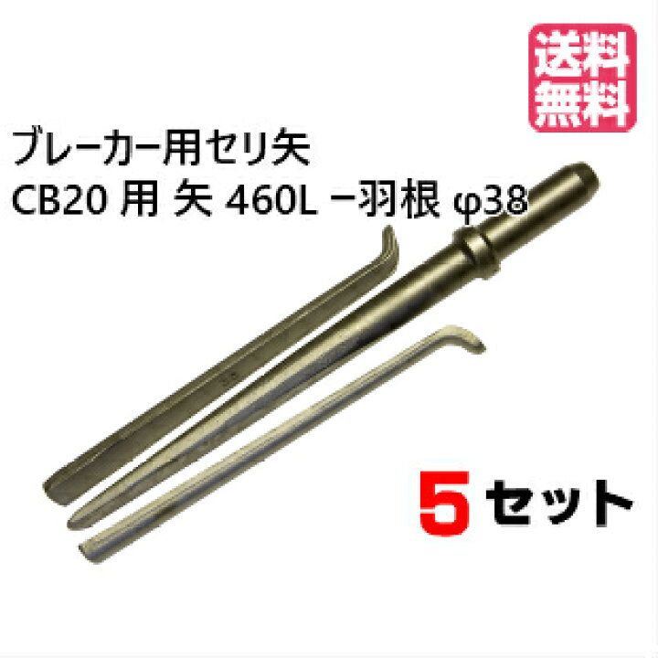 楽天市場】ブレーカー用セリ矢 CB-20用 矢460L×羽根φ38-300L (5set) 東 