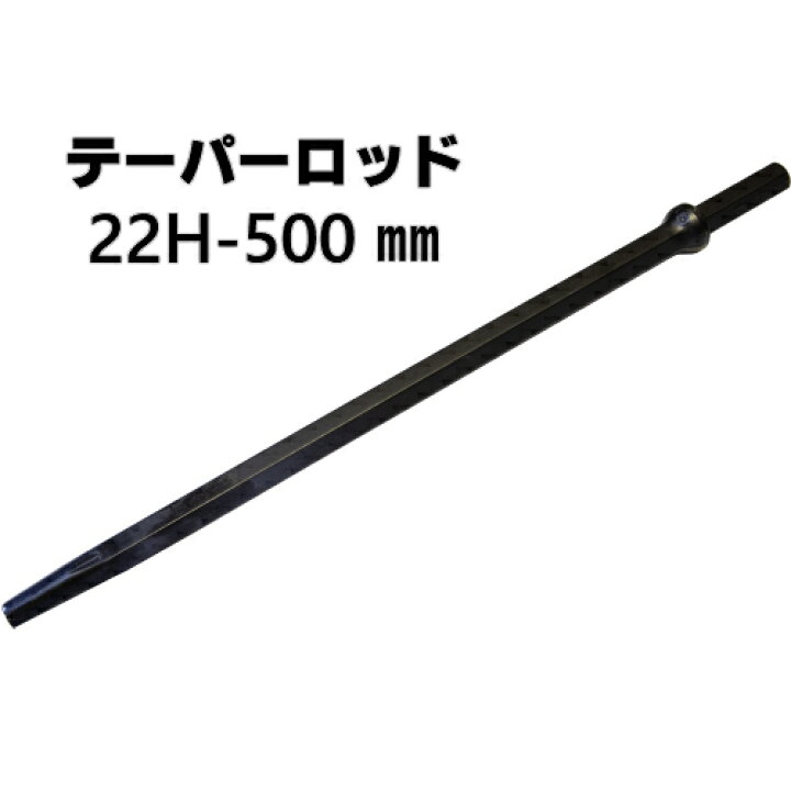 楽天市場 削岩機用テーパーロッド 22h 500mm 有効長 400mm A 東空販売 平戸金属 削岩機用 ロッド 22hs 22hts 22型 0 5m トーカク機工株式会社