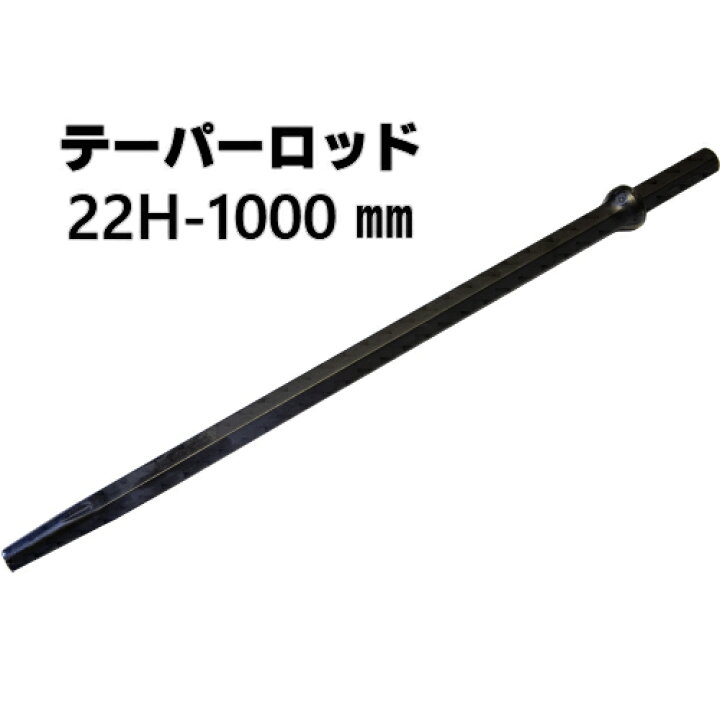 楽天市場】削岩機用テーパーロッド 22H-1000mm (有効長:900mm) 東空 