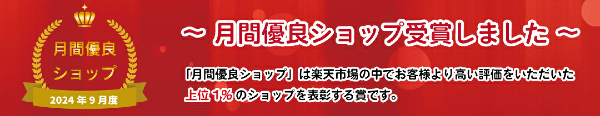 月間優良ショップ受賞 2024年9月度