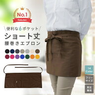 ショート エプロン 前掛け 腰巻き 【公式・直販】 ポケット多 ギャルソンエプロン カフェエプロン ショー…