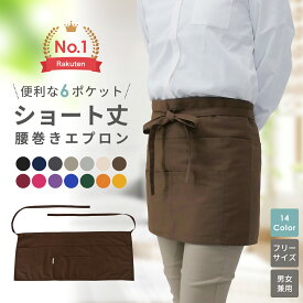 ショート エプロン 前掛け 腰巻き 【公式・直販】 ポケット多 ギャルソンエプロン カフェエプロン ショート丈 作業用 スタッフ ユニフォーム 飲食 ガーデニング レストラン 料理教室 ソムリエ 腰前掛け 綿混 トーマセンイ TEAGLES 102