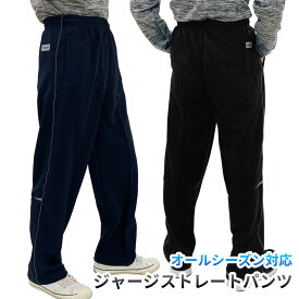 【送料無料】ジャージ パンツ ストレート ウエストゴム メンズ ズボン ゆったり ストレッチ ポケット 速乾 夜ピカ 反射材 ウォーキング 部屋着 パジャマ メンズ 男 トーマセンイ 1162