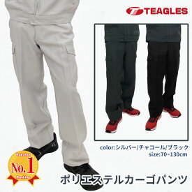作業着 カーゴパンツ ズボン 【公式・直販】 作業ズボン 春 夏 秋 冬 メンズ 作業服 大きいサイズ ゆったり セットアップ 無地 速乾 ポリエステル しわになりにくい ウエスト 73 76 79 82 85 88 91 95 100 105 110 115 120 125 130 TEAGLES 16110A