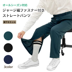 裾ファスナー ジャージ メンズ レディース ズボン パンツ リハビリ M L LL トーマセンイ 1901