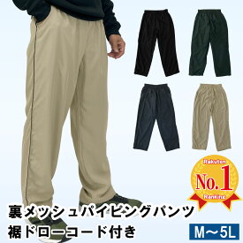 ウインドブレーカーパンツ 裏メッシュ シャカパン【公式・直販】 メンズ 撥水 春 秋 シャカシャカ 軽量 ウエストゴム 裾ドローコード アウトドア 釣り ゴルフ キャンプ 登山 バイク ランニング 黒 ベージュ カーキ チャコール Mystar Strugglers 25502
