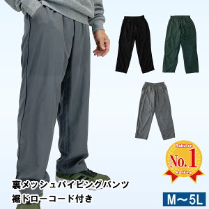 ウインドブレーカーパンツ 裏メッシュ シャカパン【公式・直販】 メンズ 撥水 オールシーズン 春 秋 シャカシャカ 軽量
