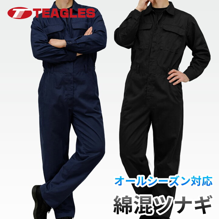 楽天市場】つなぎ 綿混 【公式・直販】 作業着 作業服 オールシーズン 