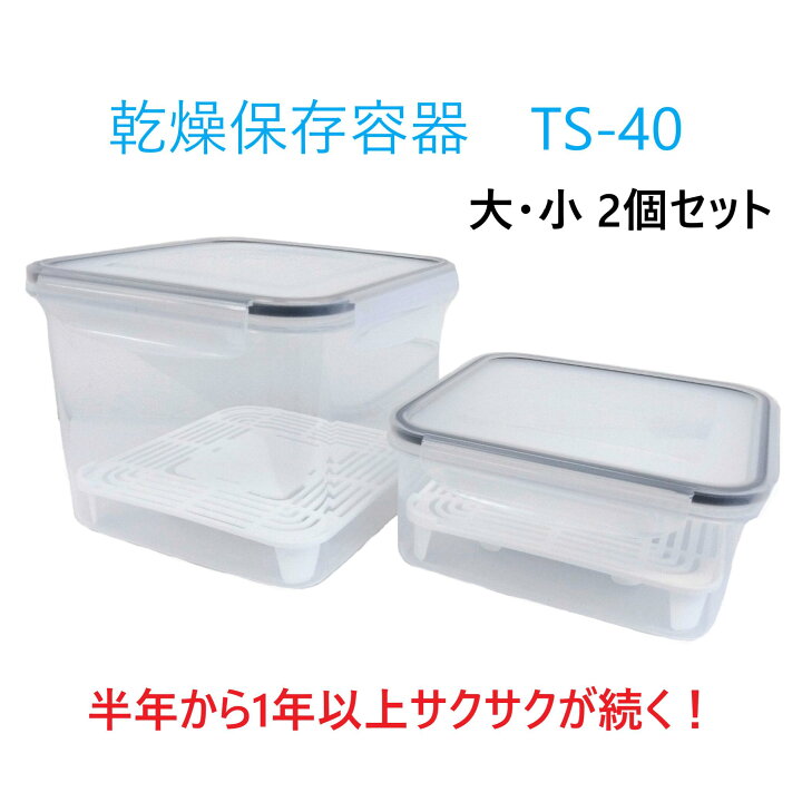 楽天市場】乾燥保存容器 TS-40 大小1セット タッパ 食品保存容器 保存 