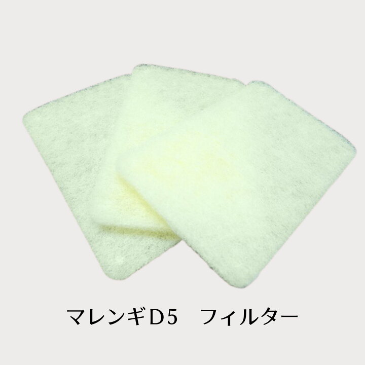 楽天市場】マレンギプレミアム D5用 フィルター/3枚セット D5-AS01 