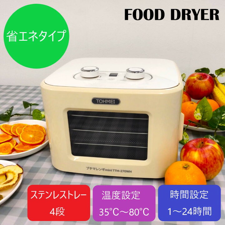 楽天市場】プチマレンギmini TTM-270WH（ホワイト） フードドライヤー  